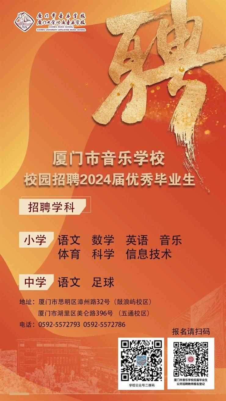 厦门市音乐学校校园招聘2024届优秀毕业生